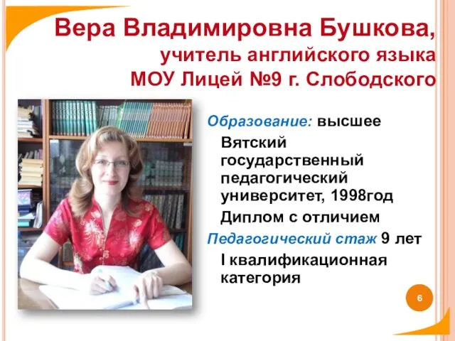 Образование: высшее Вятский государственный педагогический университет, 1998год Диплом с отличием Педагогический стаж