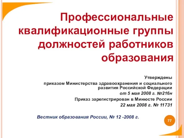 Утверждены приказом Министерства здравоохранения и социального развития Российской Федерации от 5 мая