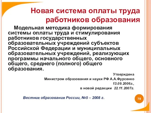 Новая система оплаты труда работников образования Модельная методика формирования системы оплаты труда