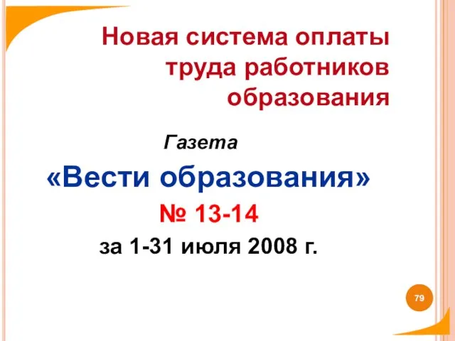 Новая система оплаты труда работников образования Газета «Вести образования» № 13-14 за 1-31 июля 2008 г.