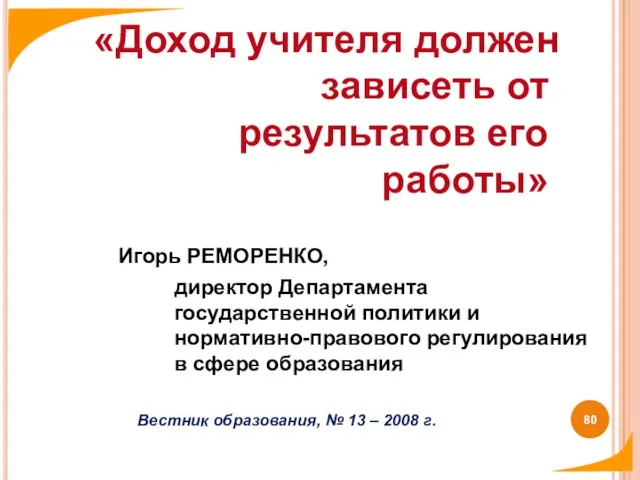 «Доход учителя должен зависеть от результатов его работы» Игорь РЕМОРЕНКО, директор Департамента