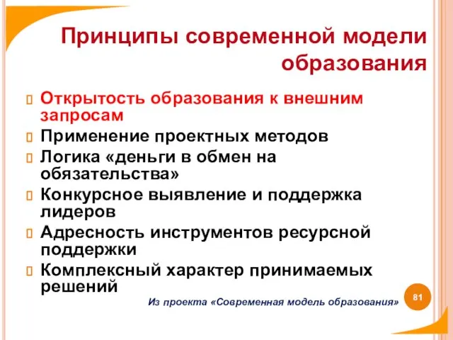 Открытость образования к внешним запросам Применение проектных методов Логика «деньги в обмен