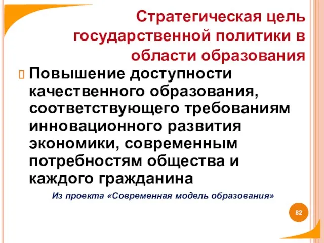 Повышение доступности качественного образования, соответствующего требованиям инновационного развития экономики, современным потребностям общества