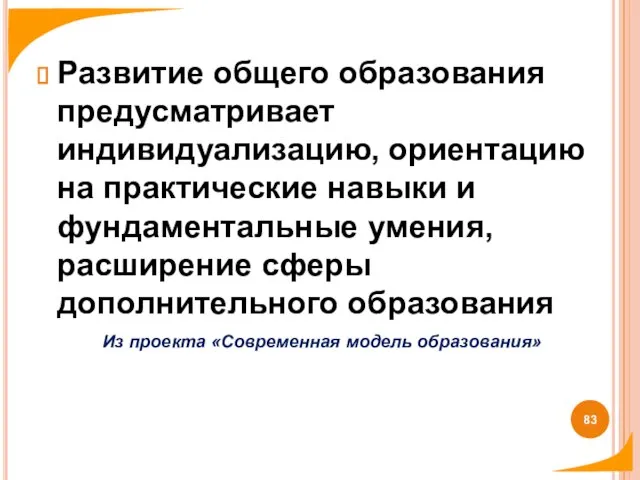 Развитие общего образования предусматривает индивидуализацию, ориентацию на практические навыки и фундаментальные умения,