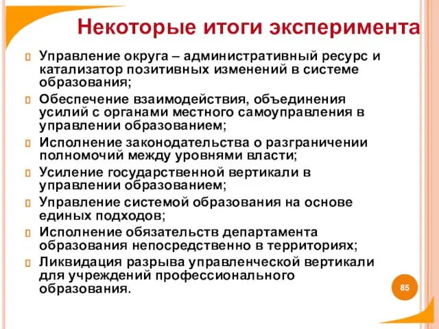 Управление округа – административный ресурс и катализатор позитивных изменений в системе образования;