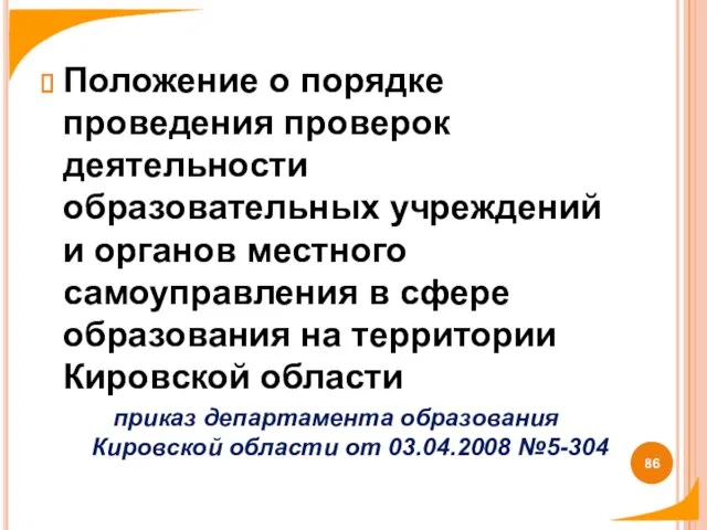 Положение о порядке проведения проверок деятельности образовательных учреждений и органов местного самоуправления