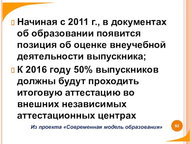 Начиная с 2011 г., в документах об образовании появится позиция об оценке