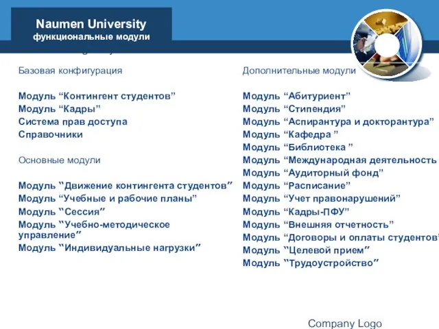 www.thmemgallery.com Company Logo Naumen University функциональные модули