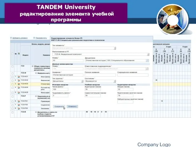 www.thmemgallery.com Company Logo TANDEM University редактирование элемента учебной программы