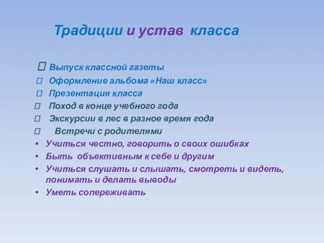 ? Выпуск классной газеты ? Оформление альбома «Наш класс» ? Презентация класса