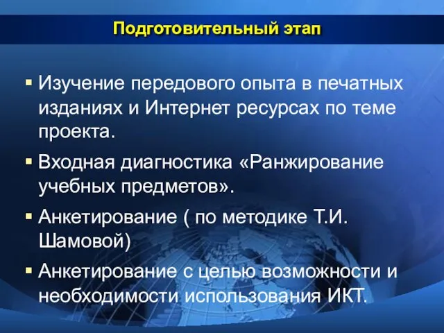 Подготовительный этап Изучение передового опыта в печатных изданиях и Интернет ресурсах по