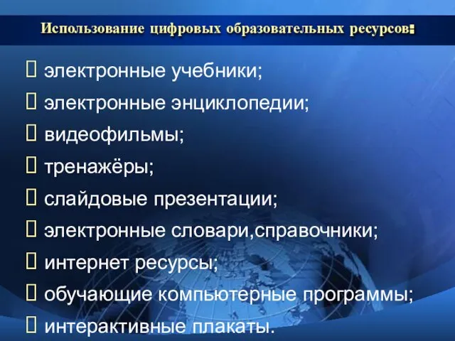 Использование цифровых образовательных ресурсов: электронные учебники; электронные энциклопедии; видеофильмы; тренажёры; слайдовые презентации;