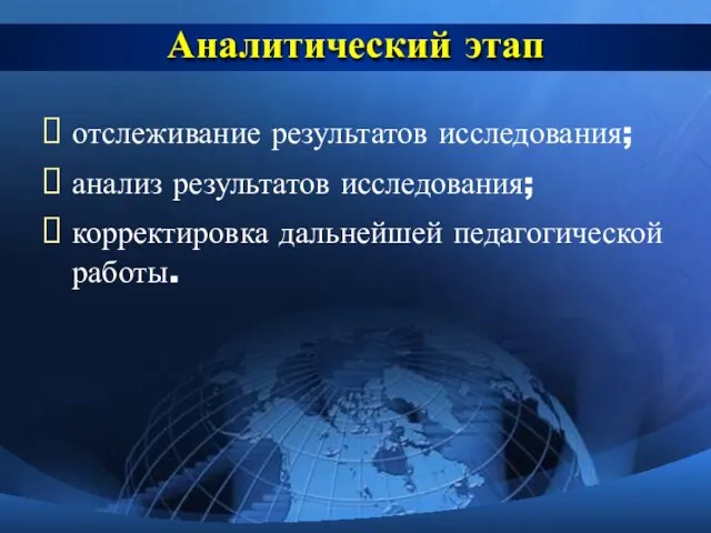 Аналитический этап отслеживание результатов исследования; анализ результатов исследования; корректировка дальнейшей педагогической работы.