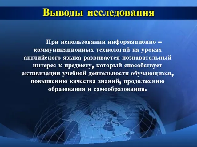 Выводы исследования При использовании информационно – коммуникационных технологий на уроках английского языка