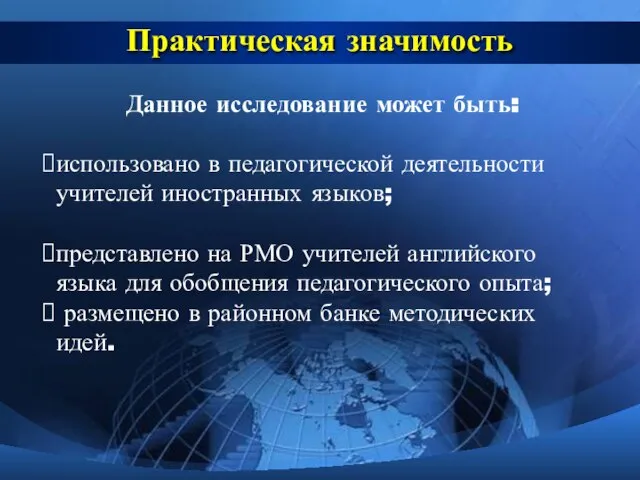 Практическая значимость Данное исследование может быть: использовано в педагогической деятельности учителей иностранных