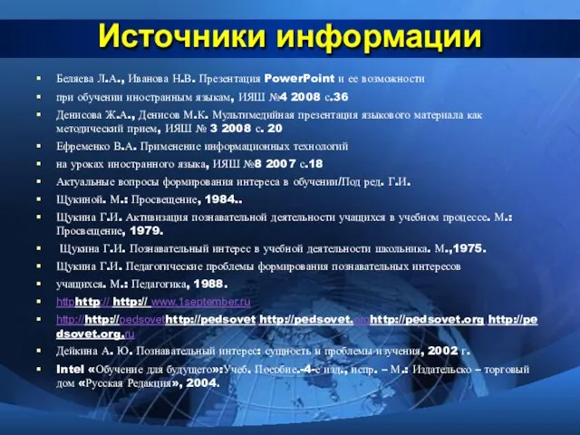 Источники информации Беляева Л.А., Иванова Н.В. Презентация PowerPoint и ее возможности при