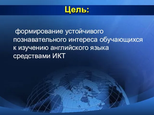 Цель: формирование устойчивого познавательного интереса обучающихся к изучению английского языка средствами ИКТ