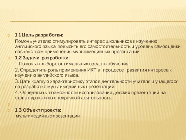 1.1 Цель разработки: Помочь учителю стимулировать интерес школьников к изучению английского языка.