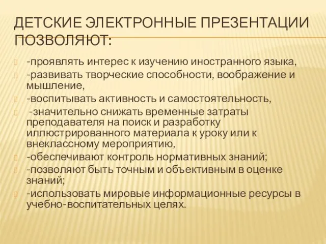 ДЕТСКИЕ ЭЛЕКТРОННЫЕ ПРЕЗЕНТАЦИИ ПОЗВОЛЯЮТ: -проявлять интерес к изучению иностранного языка, -развивать творческие