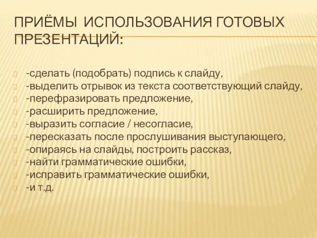 ПРИЁМЫ ИСПОЛЬЗОВАНИЯ ГОТОВЫХ ПРЕЗЕНТАЦИЙ: -сделать (подобрать) подпись к слайду, -выделить отрывок из