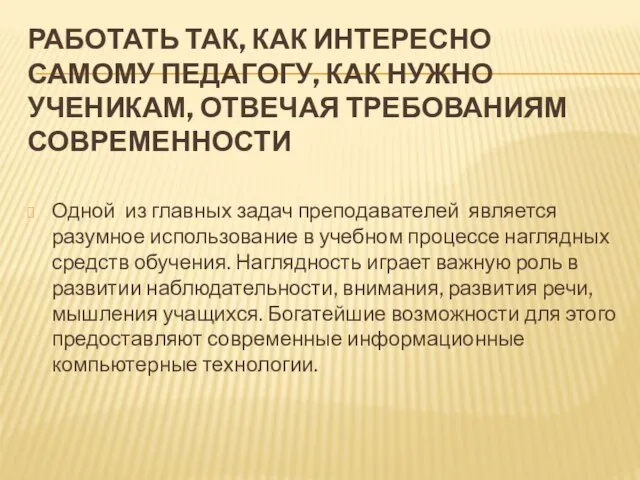 РАБОТАТЬ ТАК, КАК ИНТЕРЕСНО САМОМУ ПЕДАГОГУ, КАК НУЖНО УЧЕНИКАМ, ОТВЕЧАЯ ТРЕБОВАНИЯМ СОВРЕМЕННОСТИ