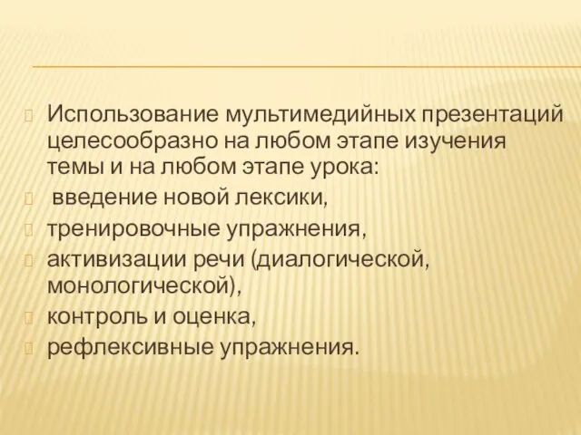 Использование мультимедийных презентаций целесообразно на любом этапе изучения темы и на любом