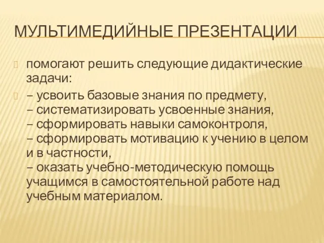 МУЛЬТИМЕДИЙНЫЕ ПРЕЗЕНТАЦИИ помогают решить следующие дидактические задачи: – усвоить базовые знания по