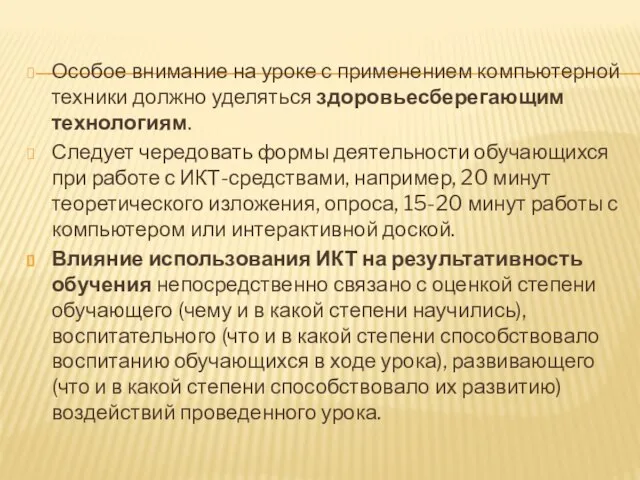 Особое внимание на уроке с применением компьютерной техники должно уделяться здоровьесберегающим технологиям.