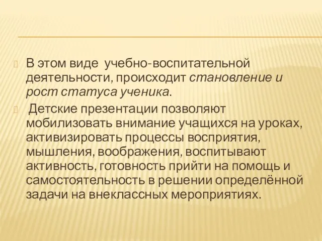 В этом виде учебно-воспитательной деятельности, происходит становление и рост статуса ученика. Детские