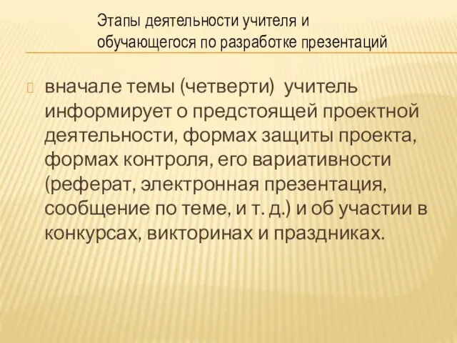 вначале темы (четверти) учитель информирует о предстоящей проектной деятельности, формах защиты проекта,