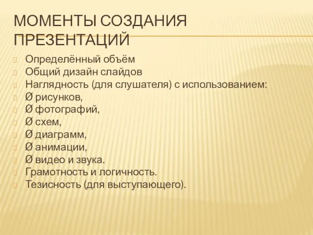 МОМЕНТЫ СОЗДАНИЯ ПРЕЗЕНТАЦИЙ Определённый объём Общий дизайн слайдов Наглядность (для слушателя) с