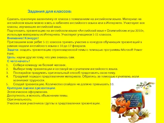 Задания для классов: Сделать красочную валентинку от класса с пожеланием на английском