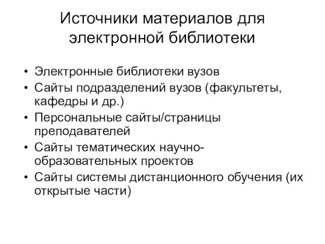 Источники материалов для электронной библиотеки Электронные библиотеки вузов Сайты подразделений вузов (факультеты,