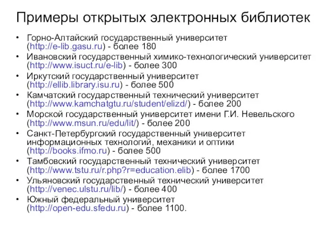 Примеры открытых электронных библиотек Горно-Алтайский государственный университет (http://e-lib.gasu.ru) - более 180 Ивановский