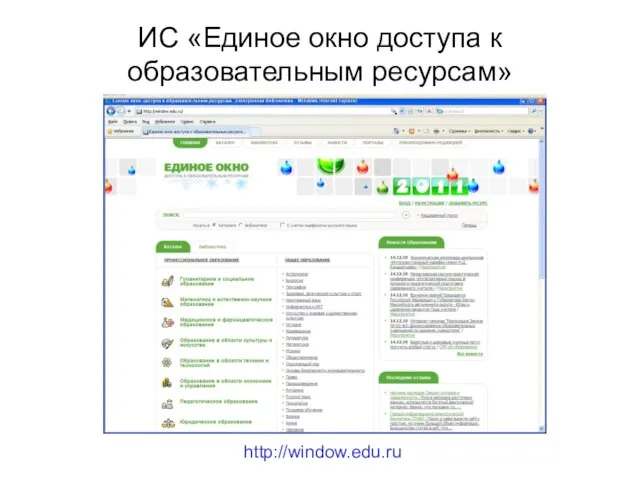 ИС «Единое окно доступа к образовательным ресурсам» http://window.edu.ru