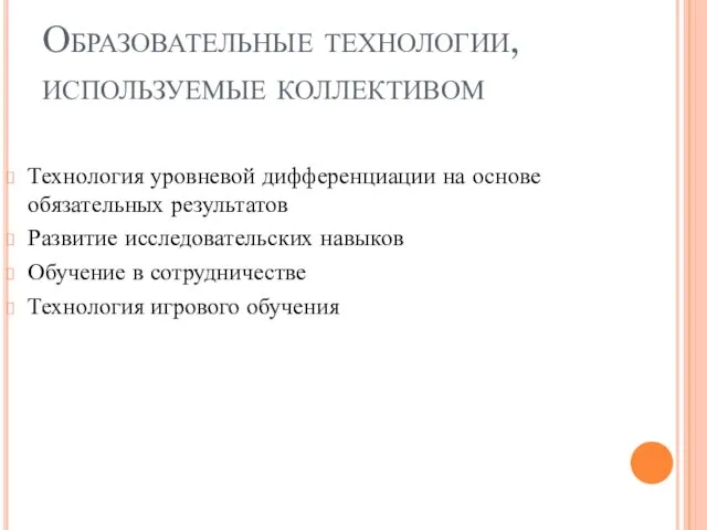 Образовательные технологии, используемые коллективом Технология уровневой дифференциации на основе обязательных результатов Развитие