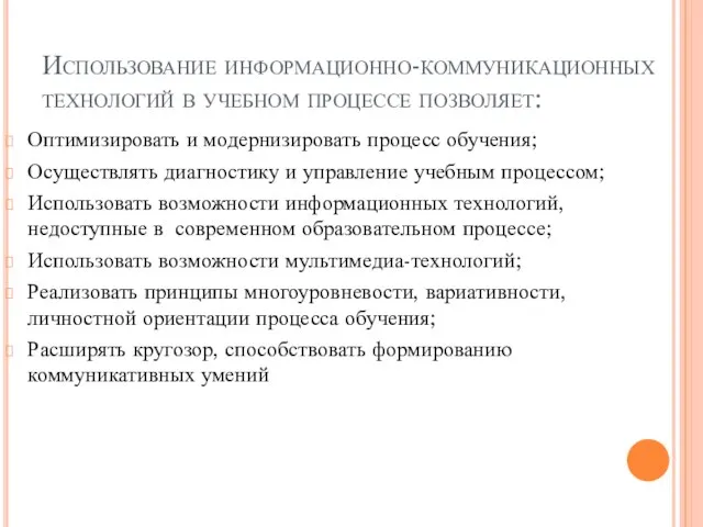 Использование информационно-коммуникационных технологий в учебном процессе позволяет: Оптимизировать и модернизировать процесс обучения;