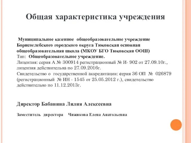 Директор Бабанина Лилия Алексеевна Заместитель директора Чижикова Елена Анатольевна Общая характеристика учреждения