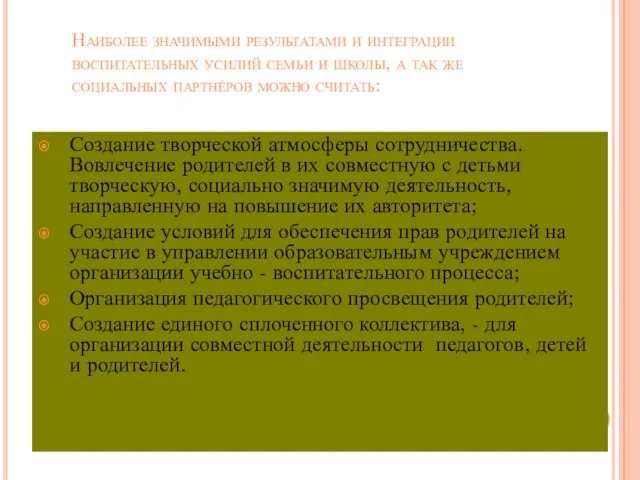 Наиболее значимыми результатами и интеграции воспитательных усилий семьи и школы, а так