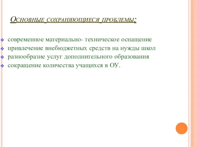 Основные сохраняющиеся проблемы: современное материально- техническое оснащение привлечение внебюджетных средств на нужды