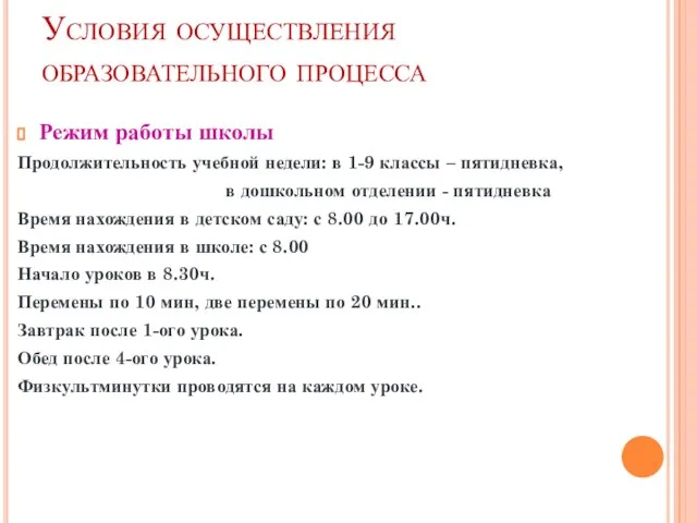 Условия осуществления образовательного процесса Режим работы школы Продолжительность учебной недели: в 1-9