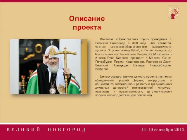 Описание проекта Выставка «Православная Русь» проводится в Великом Новгороде с 2008 года.