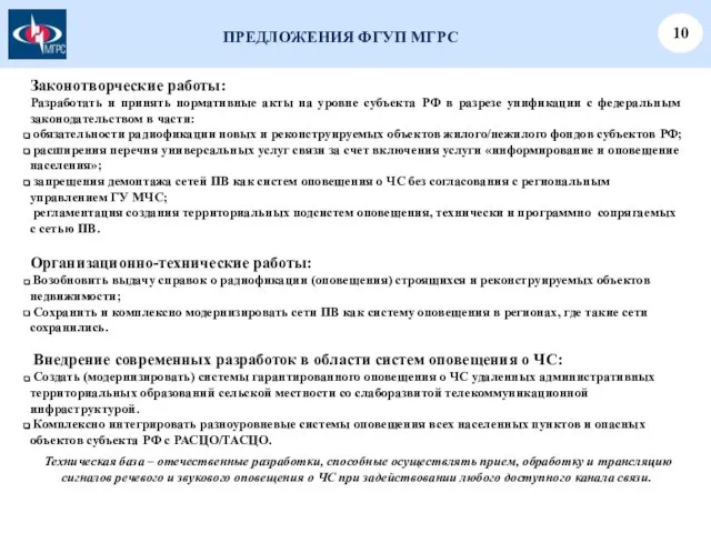 ПРЕДЛОЖЕНИЯ ФГУП МГРС 10 Законотворческие работы: Разработать и принять нормативные акты на