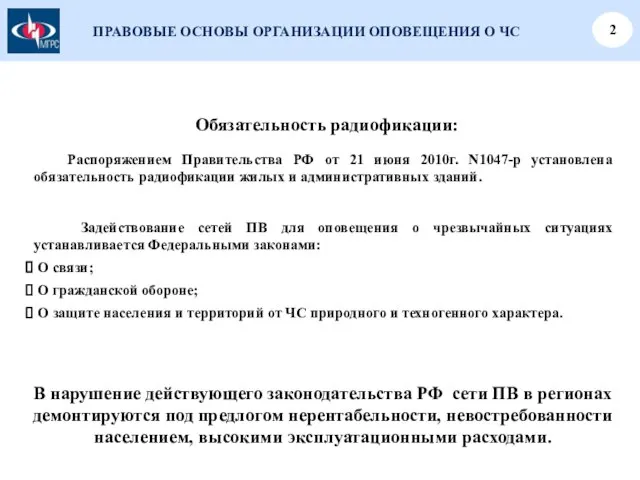 ПРАВОВЫЕ ОСНОВЫ ОРГАНИЗАЦИИ ОПОВЕЩЕНИЯ О ЧС 2 Обязательность радиофикации: Распоряжением Правительства РФ