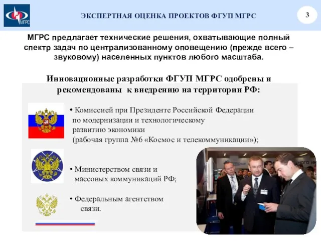 Комиссией при Президенте Российской Федерации по модернизации и технологическому развитию экономики (рабочая
