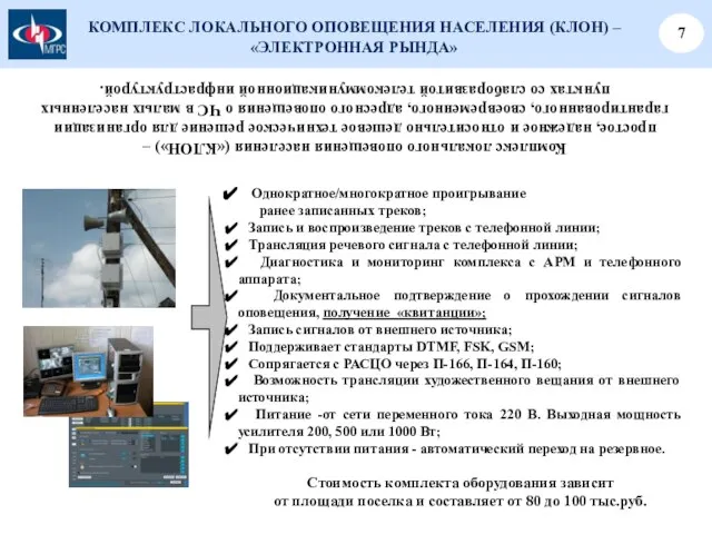 КОМПЛЕКС ЛОКАЛЬНОГО ОПОВЕЩЕНИЯ НАСЕЛЕНИЯ (КЛОН) – «ЭЛЕКТРОННАЯ РЫНДА» 7 Однократное/многократное проигрывание ранее