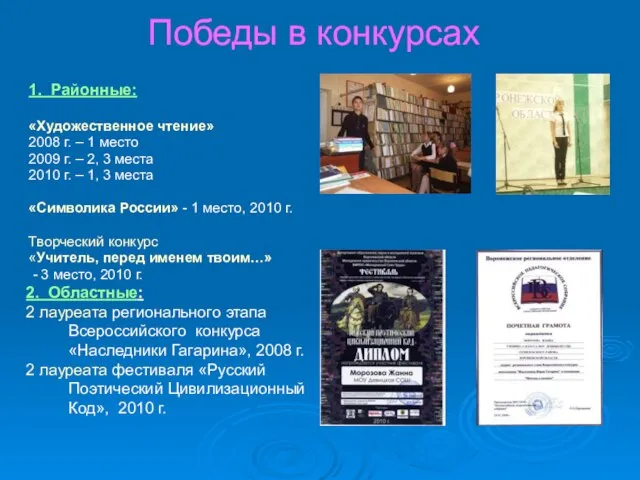 Победы в конкурсах 1. Районные: «Художественное чтение» 2008 г. – 1 место