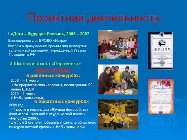 Проектная деятельность: 1.«Дети – будущее России», 2005 – 2007 Благодарность от ВРОДО