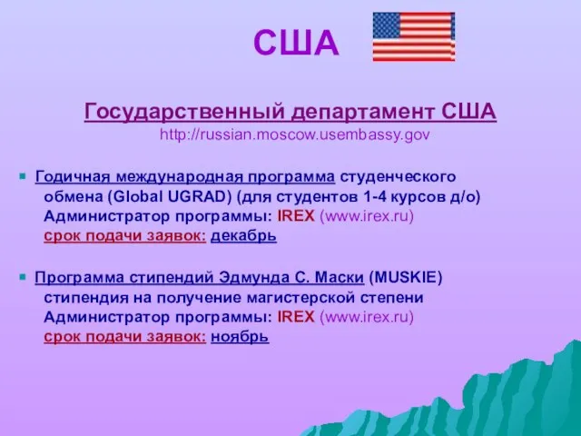 США Государственный департамент США http://russian.moscow.usembassy.gov Годичная международная программа студенческого обмена (Global UGRAD)