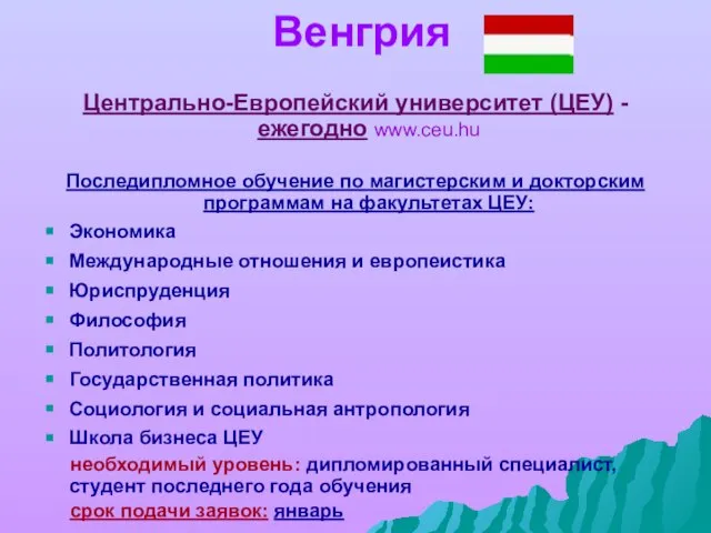 Венгрия Центрально-Европейский университет (ЦЕУ) - ежегодно www.ceu.hu Последипломное обучение по магистерским и